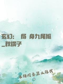 玄幻：開局變身九尾狐