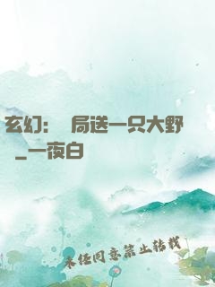 玄幻：開局送一只大野豬