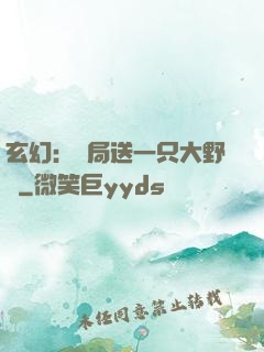 玄幻：開局送一只大野豬