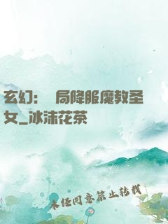 玄幻：開局降服魔教圣女