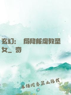 玄幻：開局降服魔教圣女