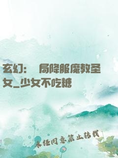 玄幻：開局降服魔教圣女