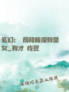 玄幻：開局降服魔教圣女