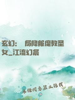 玄幻：開局降服魔教圣女