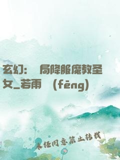 玄幻：開局降服魔教圣女