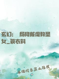 玄幻：開局降服魔教圣女