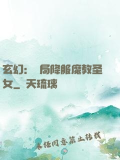 玄幻：開局降服魔教圣女
