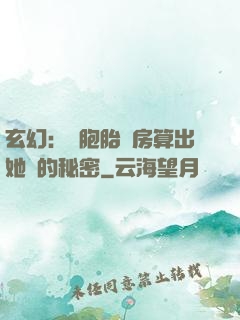 玄幻：雙胞胎閨房算出她們的秘密