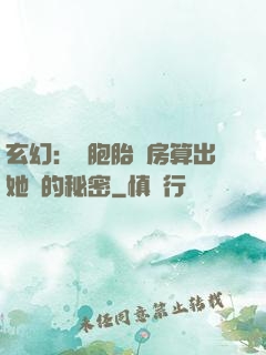 玄幻：雙胞胎閨房算出她們的秘密