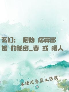 玄幻：雙胞胎閨房算出她們的秘密