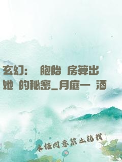 玄幻：雙胞胎閨房算出她們的秘密