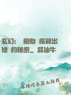 玄幻：雙胞胎閨房算出她們的秘密