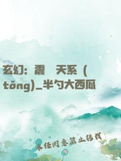 玄幻：震驚諸天系統(tǒng)