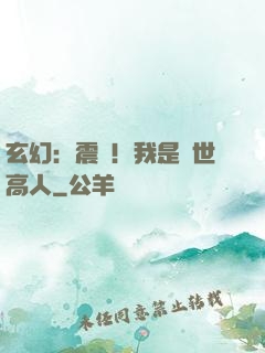 玄幻：震驚！我是絕世高人