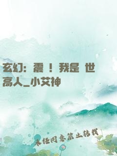 玄幻：震驚！我是絕世高人