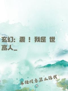 玄幻：震驚！我是絕世高人