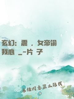 玄幻：震驚，女帝偷聽我心聲