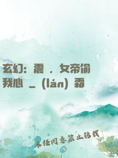玄幻：震驚，女帝偷聽我心聲