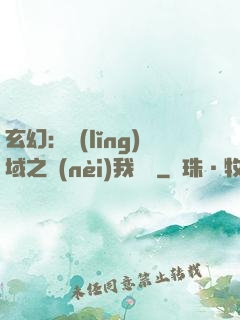 玄幻：領(lǐng)域之內(nèi)我無敵