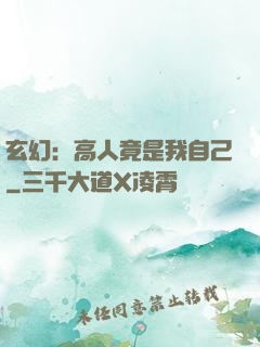 玄幻：高人竟是我自己