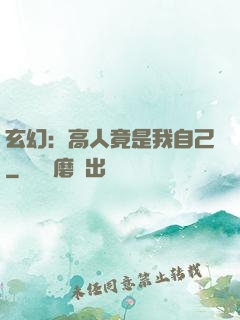 玄幻：高人竟是我自己