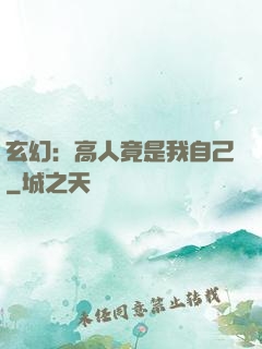 玄幻：高人竟是我自己