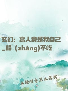 玄幻：高人竟是我自己