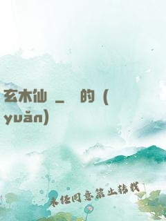 玄木仙緣