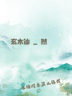 玄木仙緣