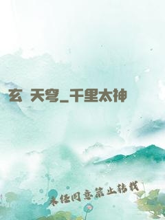 玄極天穹