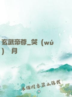 玄武帝尊