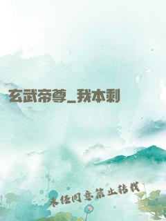 玄武帝尊