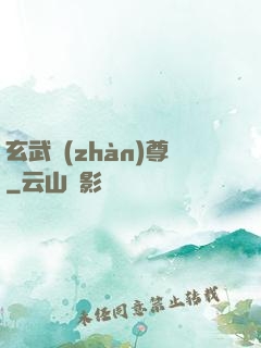 玄武戰(zhàn)尊