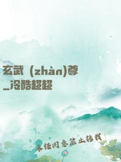 玄武戰(zhàn)尊