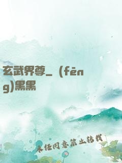 玄武界尊