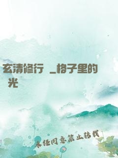 玄清修行記