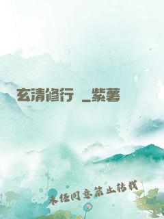玄清修行記