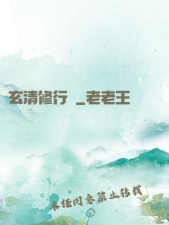 玄清修行記