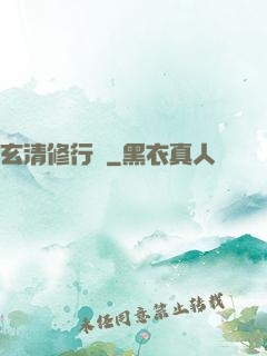 玄清修行記