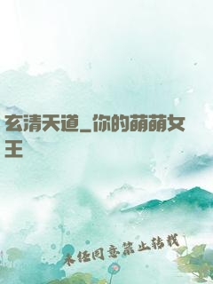 玄清天道
