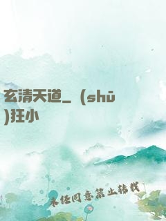 玄清天道