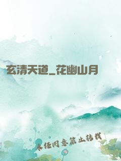 玄清天道