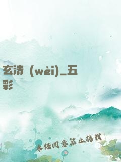 玄清衛(wèi)