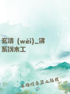 玄清衛(wèi)