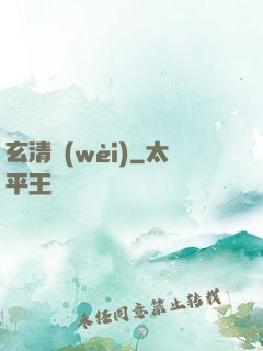 玄清衛(wèi)