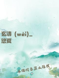 玄清衛(wèi)