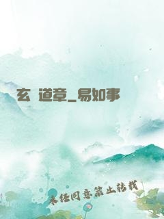 玄渾道章