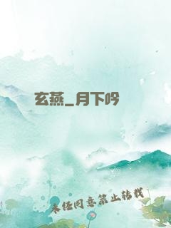 玄燕