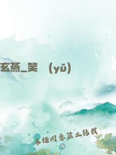 玄燕