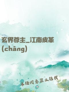 玄界尊主